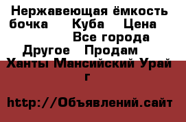 Нержавеющая ёмкость бочка 3,2 Куба  › Цена ­ 100 000 - Все города Другое » Продам   . Ханты-Мансийский,Урай г.